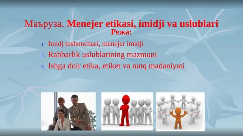 Маъруза.Menejer etikasi, imidji va uslublari 1
