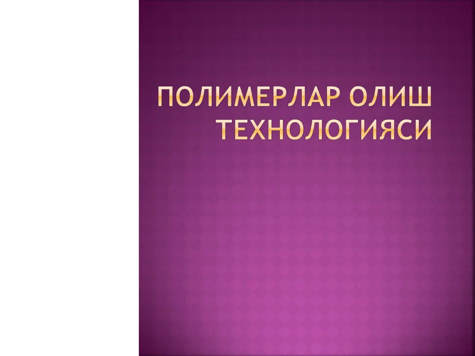 Полимер реакциялари ва уларнинг механизми 1