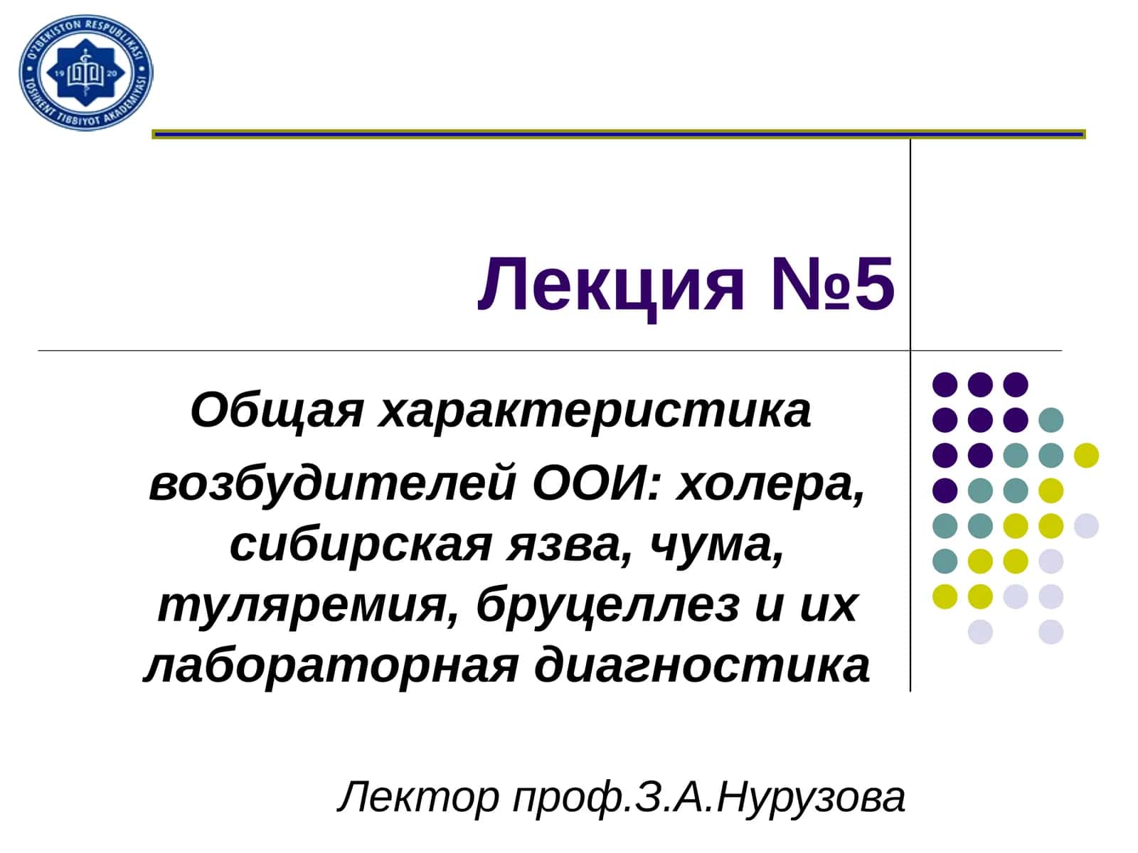 Общая характеристика возбудителей ООИ: холера, сибирская язва, чума, туляремия, бруцеллез и их лабораторная диагностика 1