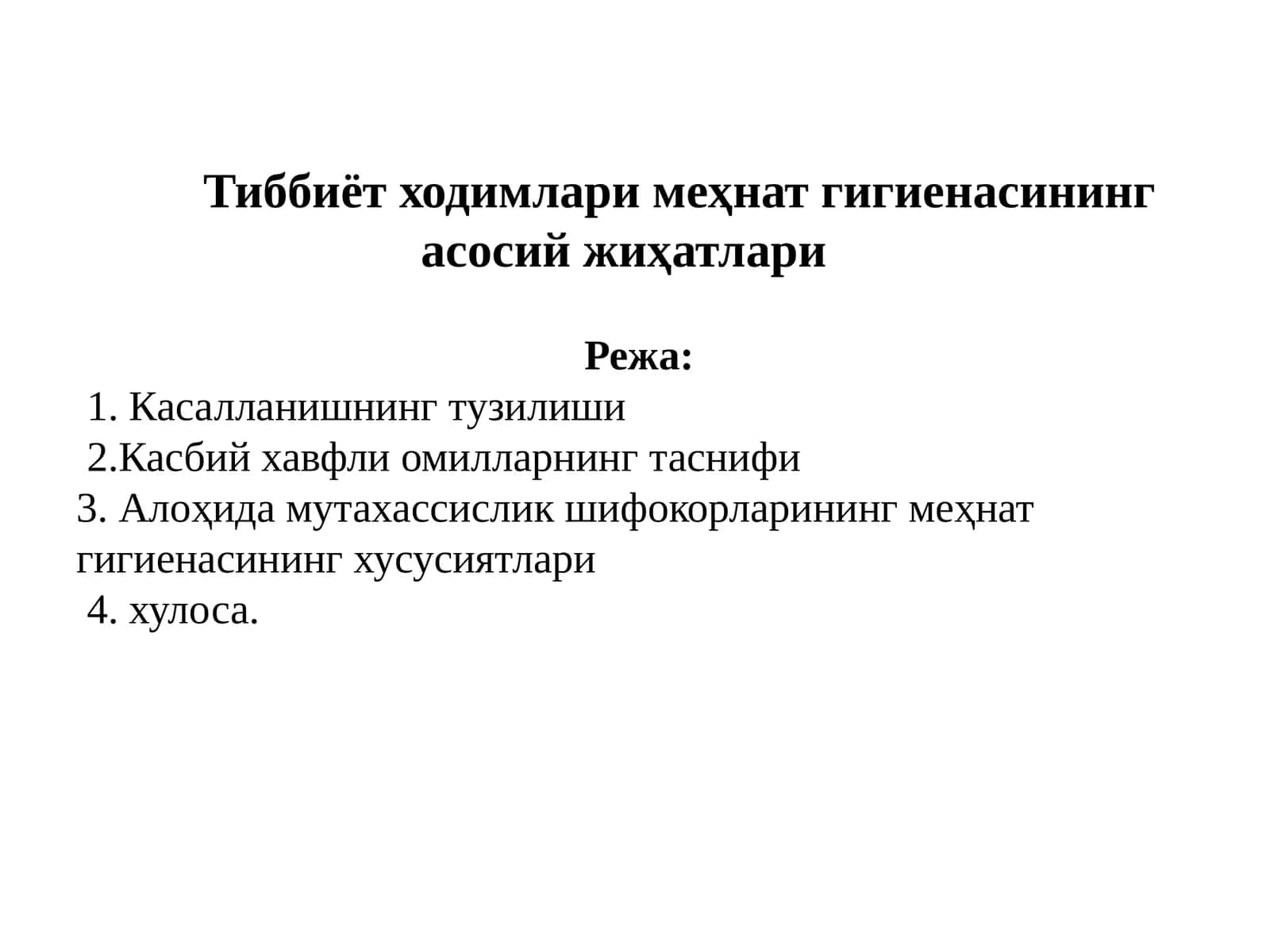 Тиббиёт ходимлари меҳнат гигиенасининг асосий жиҳатлари 1