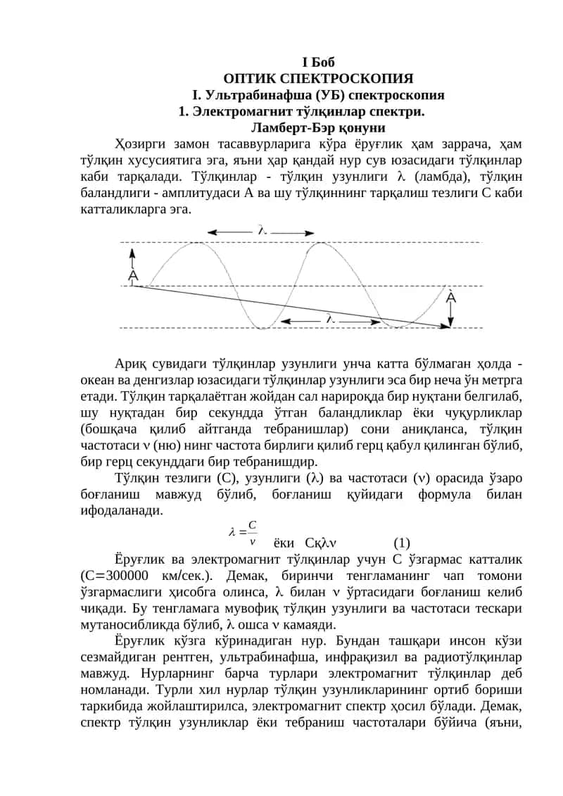 Оптик Спектроскопия 1