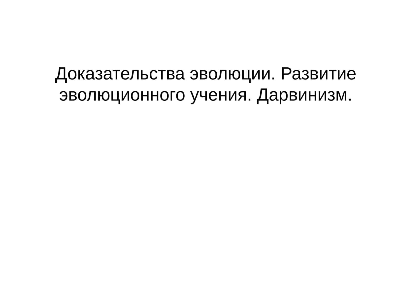 Доказательства эволюции 1