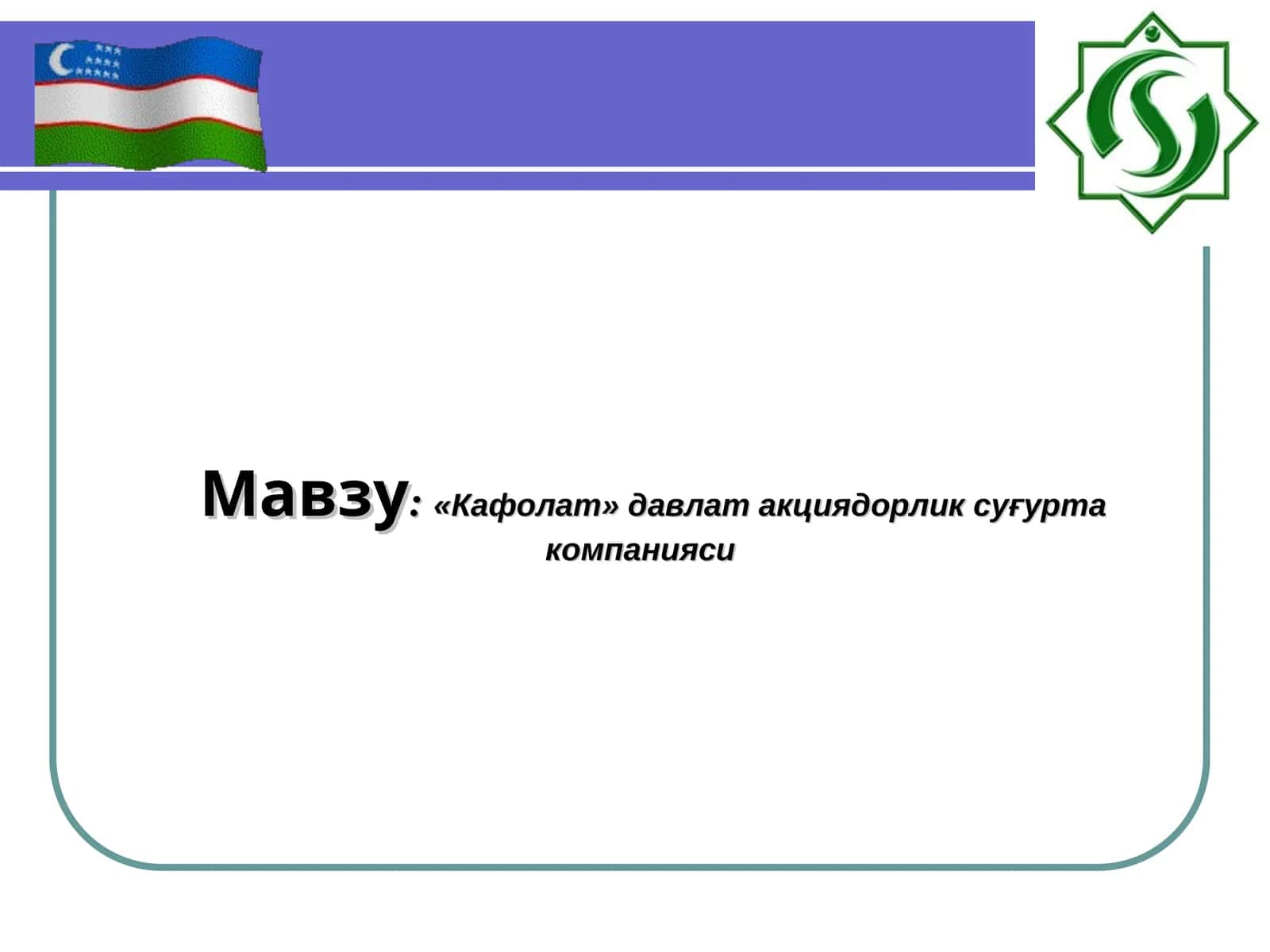 «Кафолат» давлат акциядорлик суғурта компанияси 1