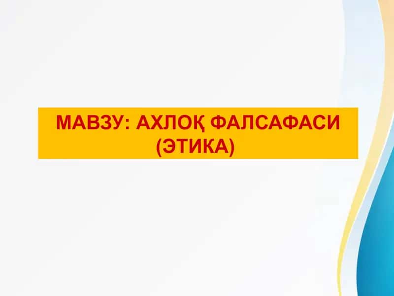 АХЛОҚ ФАЛСАФАСИ (ЭТИКА)   Axloq falsafasi (Etika) 1
