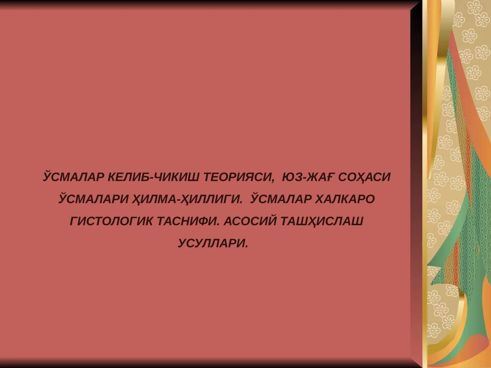 ЎСМАЛАР КЕЛИБ-ЧИКИШ ТЕОРИЯСИ, ЮЗ-ЖАҒСОҲАСИ ЎСМАЛАРИ ҲИЛМА-ҲИЛЛИГИ. ЎСМАЛАР ХАЛКАРО ГИСТОЛОГИК ТАСНИФИ. АСОСИЙ ТАШҲИСЛАШ УСУЛЛАРИ 1