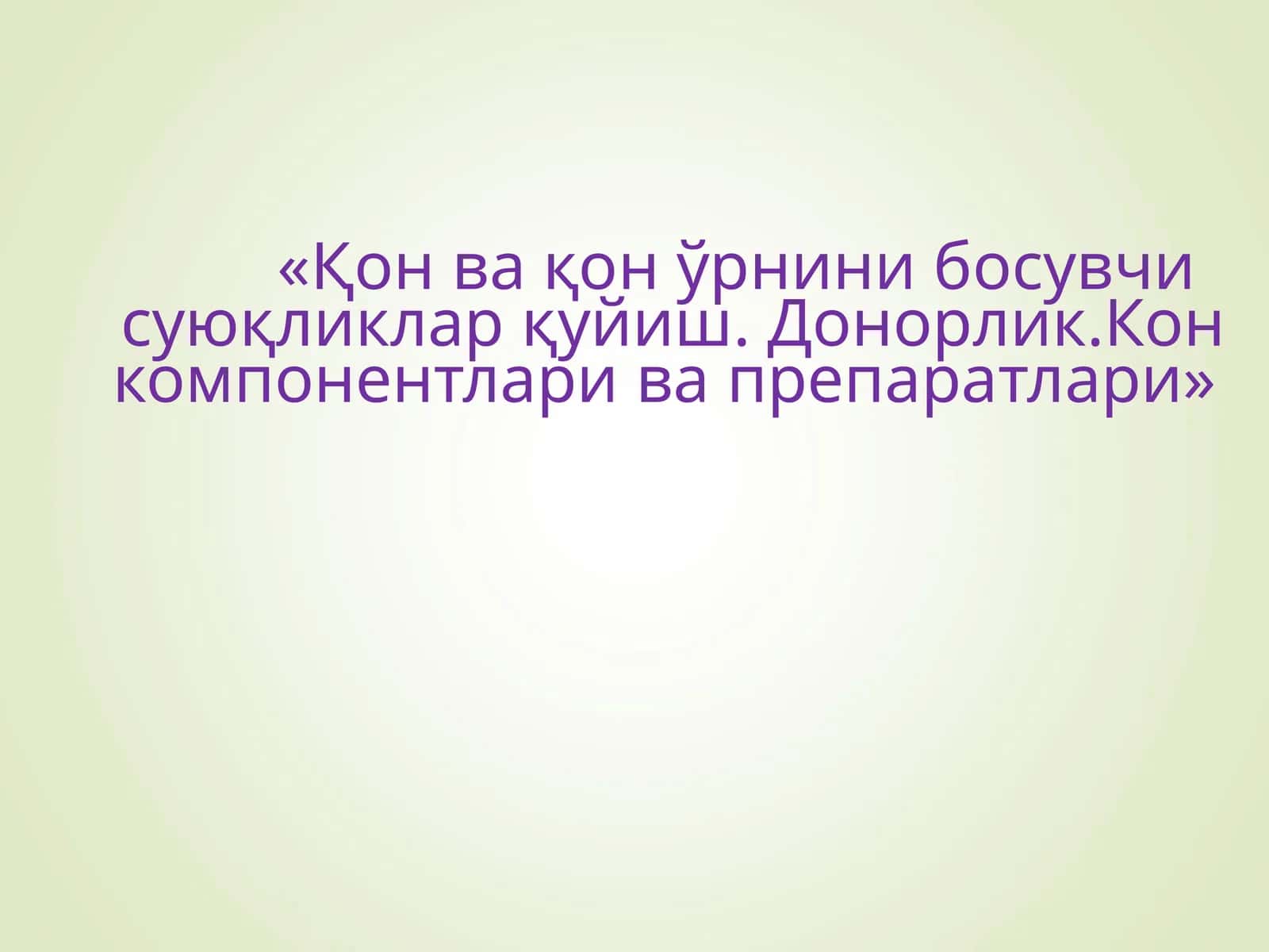 Кон ва кон урнини босувчи суюкликлар куйиш.Донорлик. Кон компонентлари ва препаратлари 1
