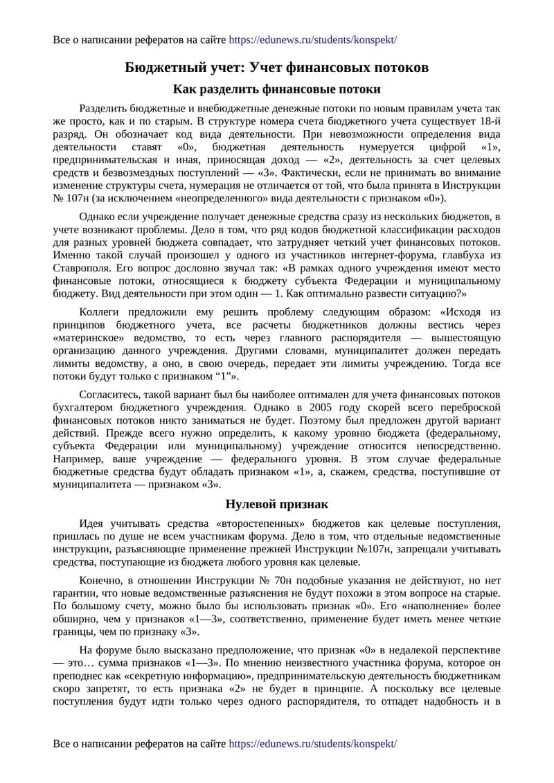 Бюджетный учет: Учет финансовых потоков 1