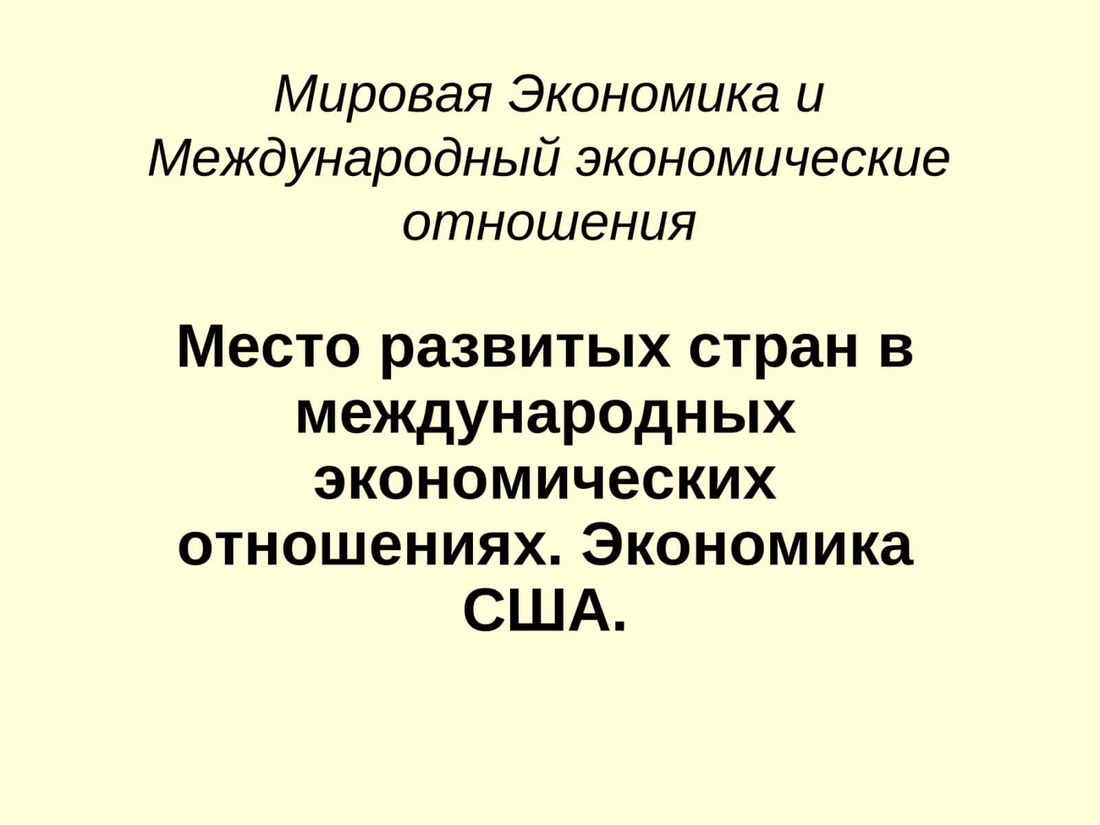 Мировая Экономика и Международный экономические отношения 1