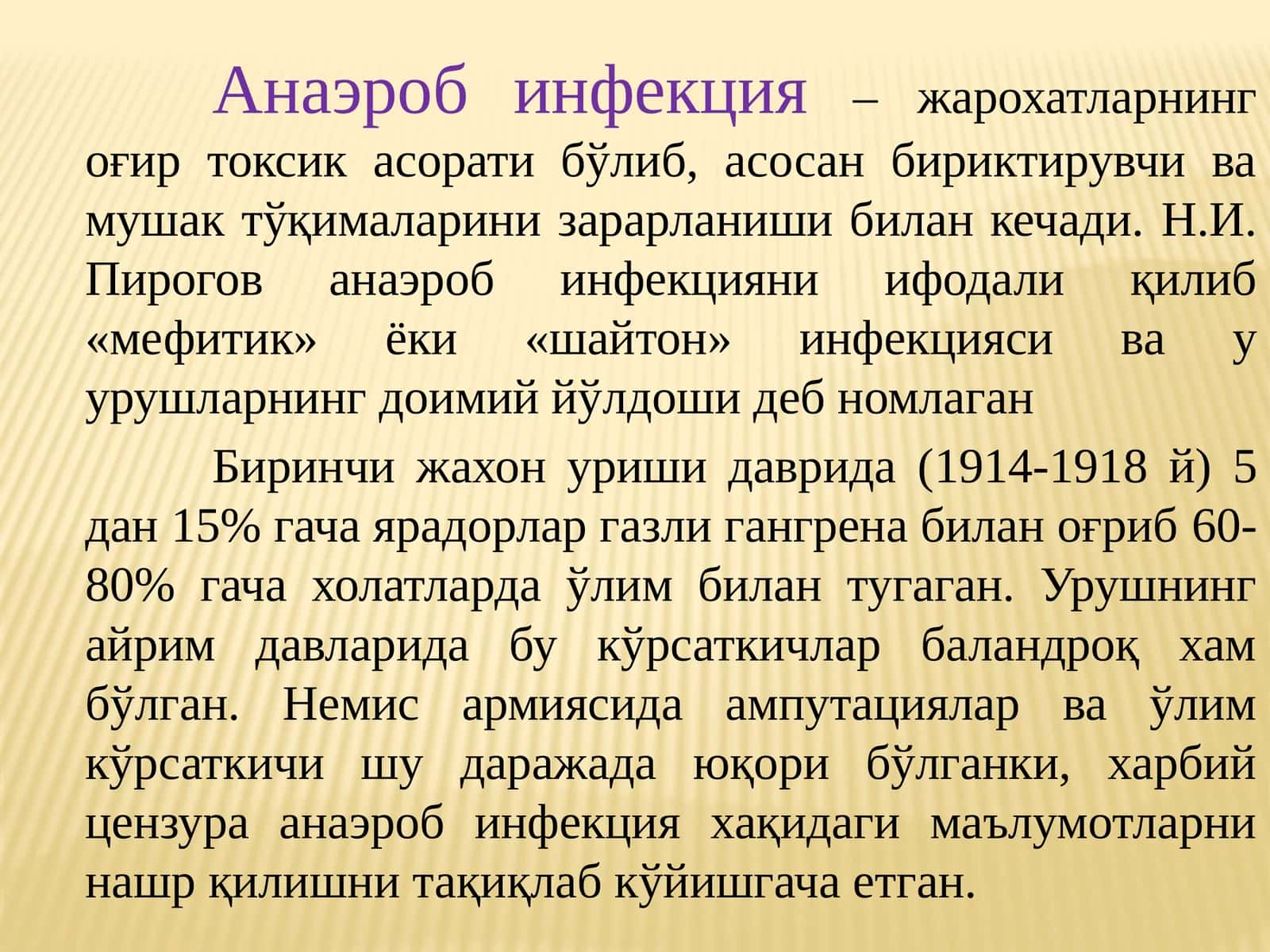 Анаэроб инфекция 1