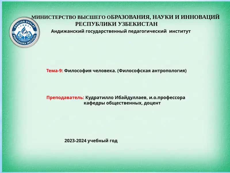 Философия человека. (Философская антропология) 1
