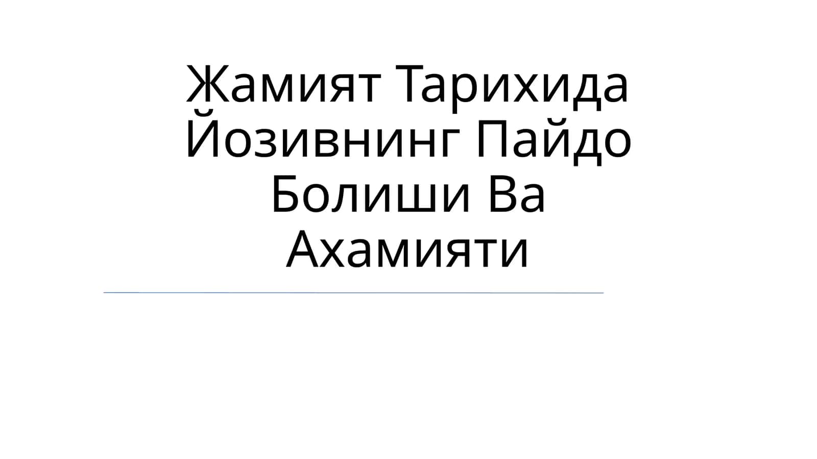 Жамият Тарихида Йозивнинг Пайдо Болиши Ва Ахамияти 1
