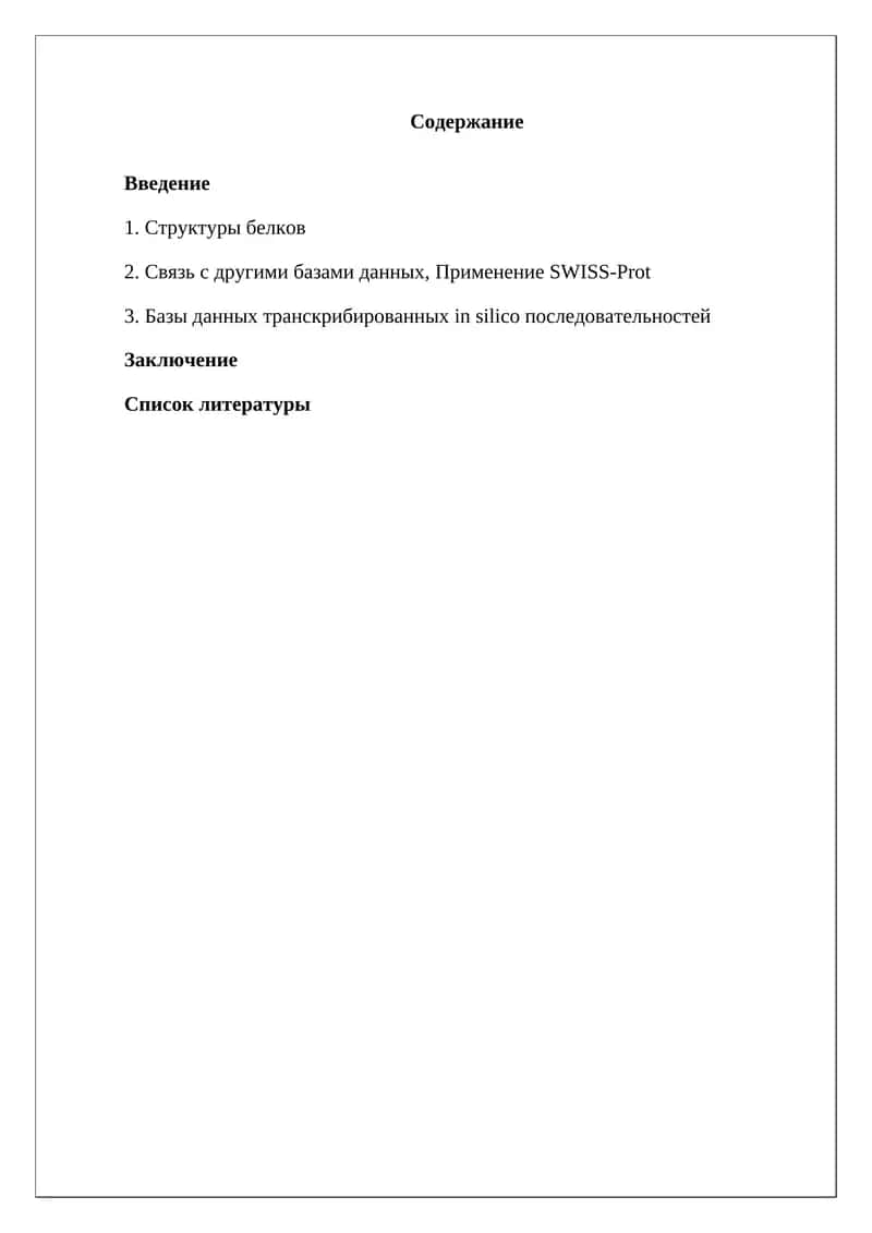 Биоинформационные базы белковых последовательностей 1