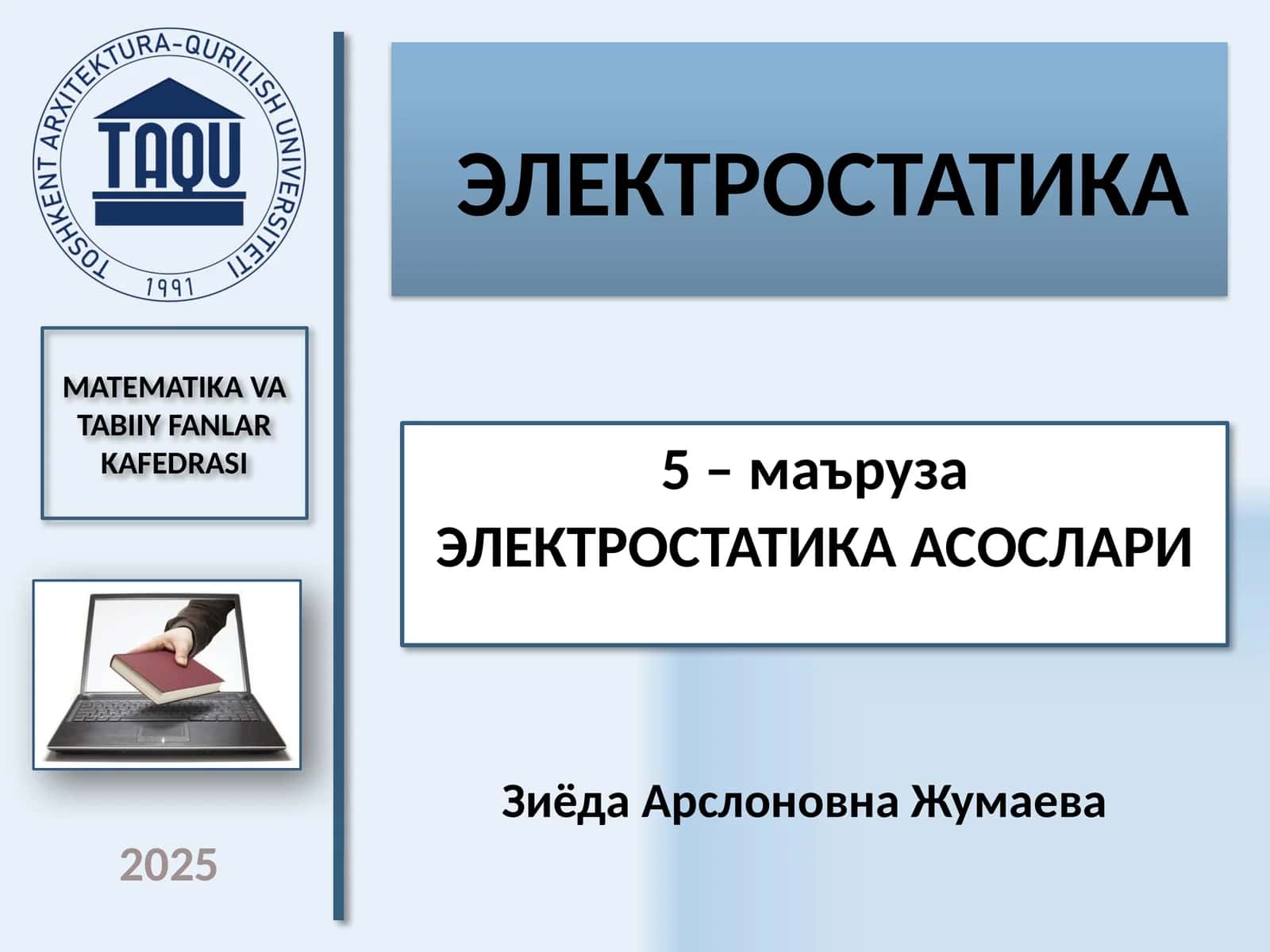 ЭЛЕКТРОСТАТИКА 1