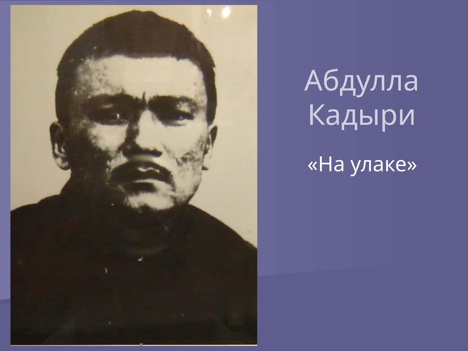 Абдулла Кадыри «На улаке» 1