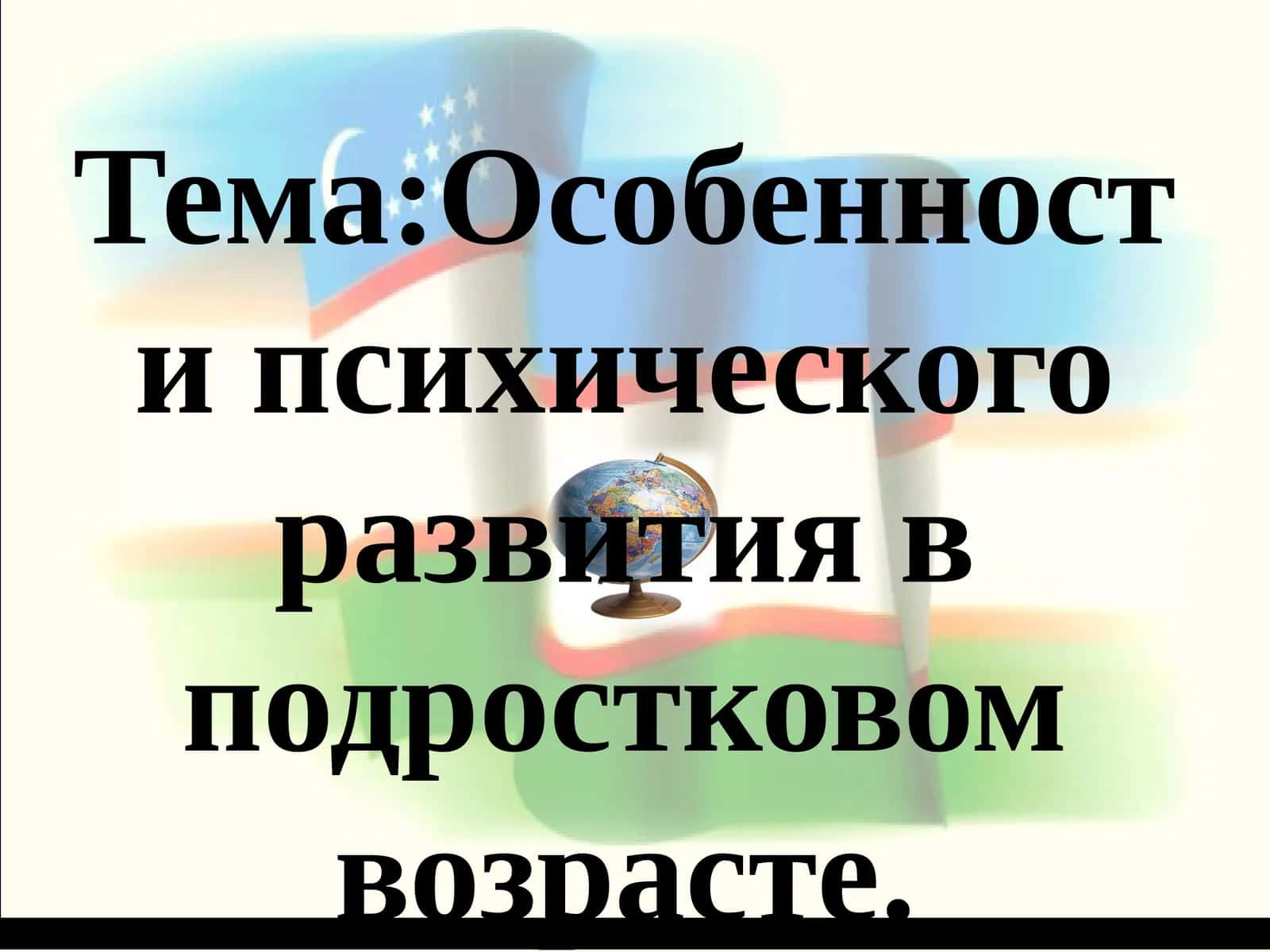 Особенности психического развития в подростковом возрасте 1