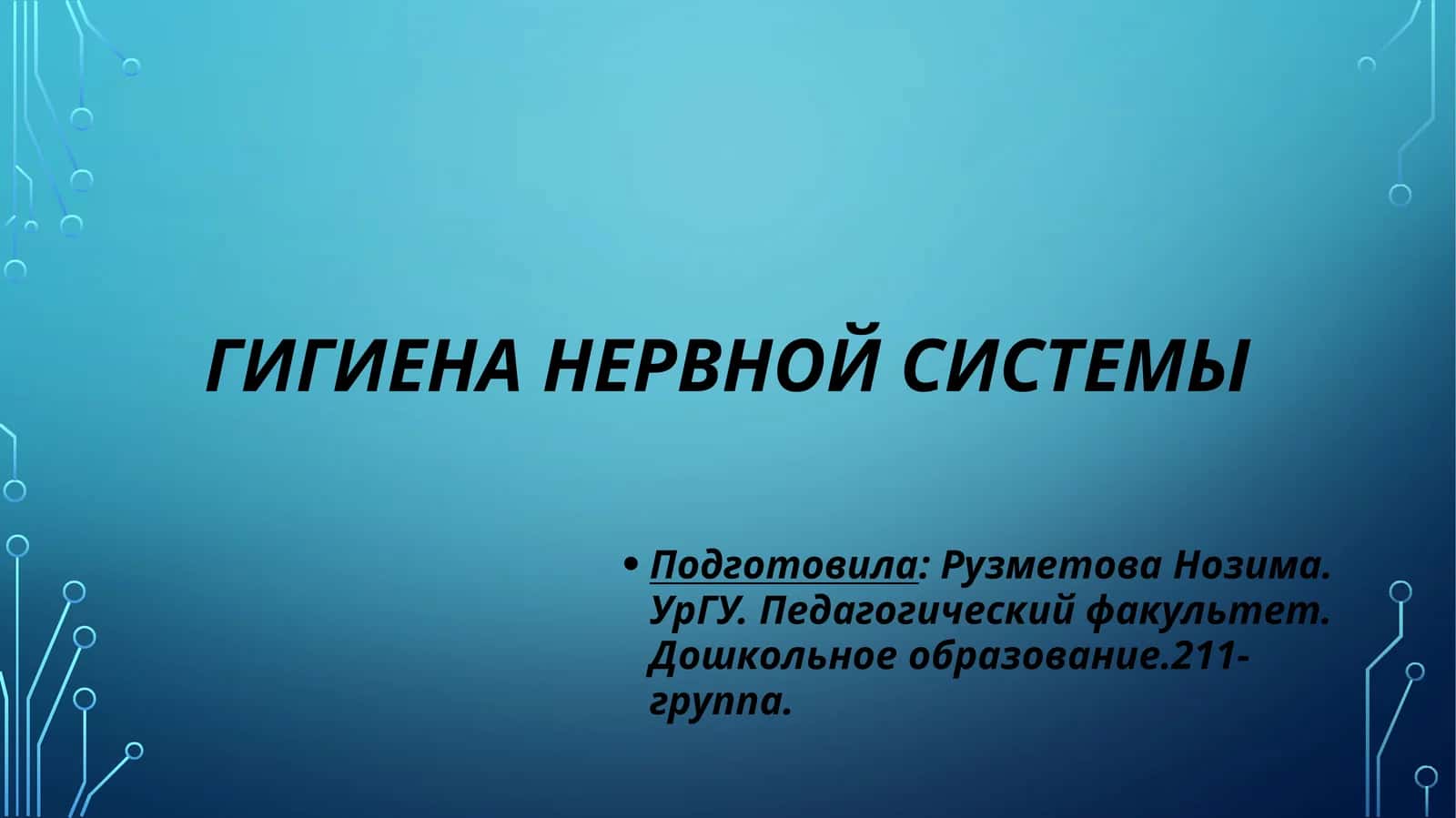 Гигиена нервной системы 1