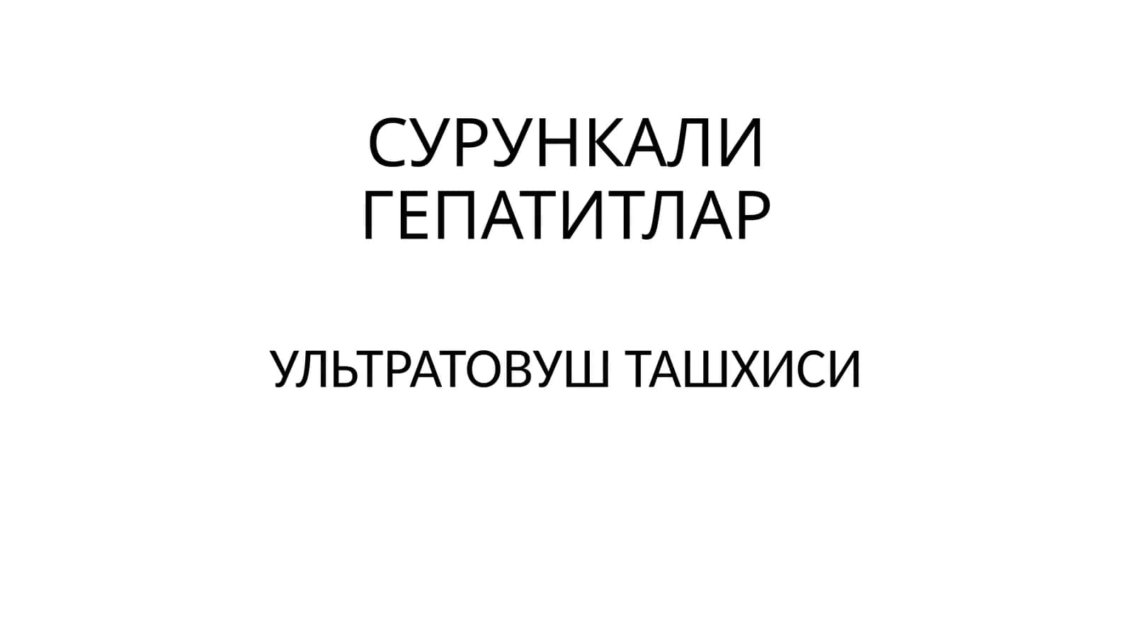 СУРУНКАЛИ ГЕПАТИТЛАР УЛЬТРАТОВУШ ТАШХИСИ 1
