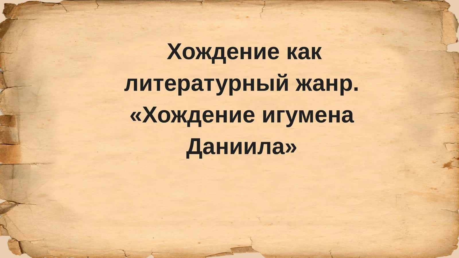 Хождение как литературный жанр. «Хождение игумена Даниила» 1
