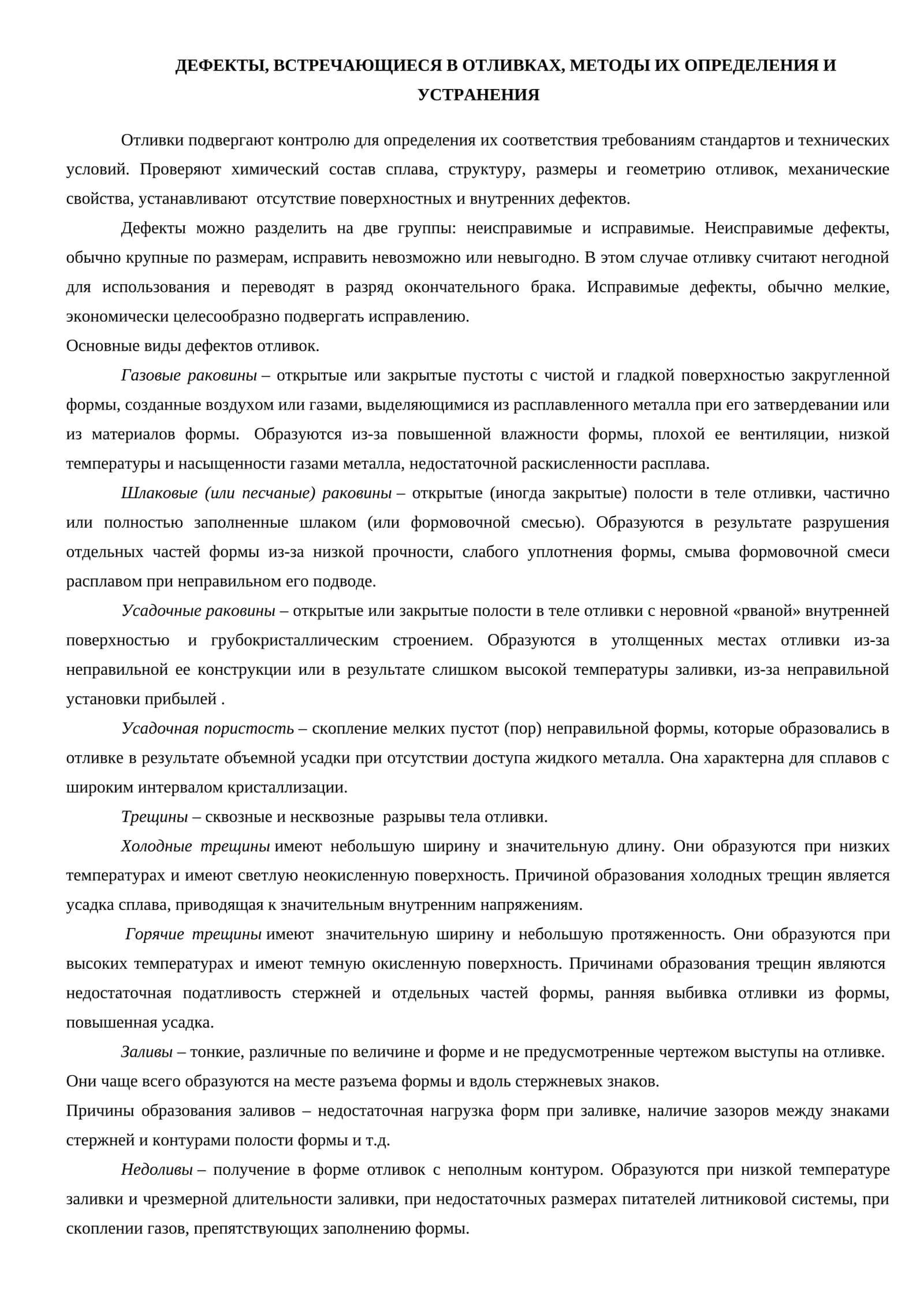 ДЕФЕКТЫ, ВСТРЕЧАЮЩИЕСЯ В ОТЛИВКАХ, МЕТОДЫ ИХ ОПРЕДЕЛЕНИЯ И УСТРАНЕНИЯ 1