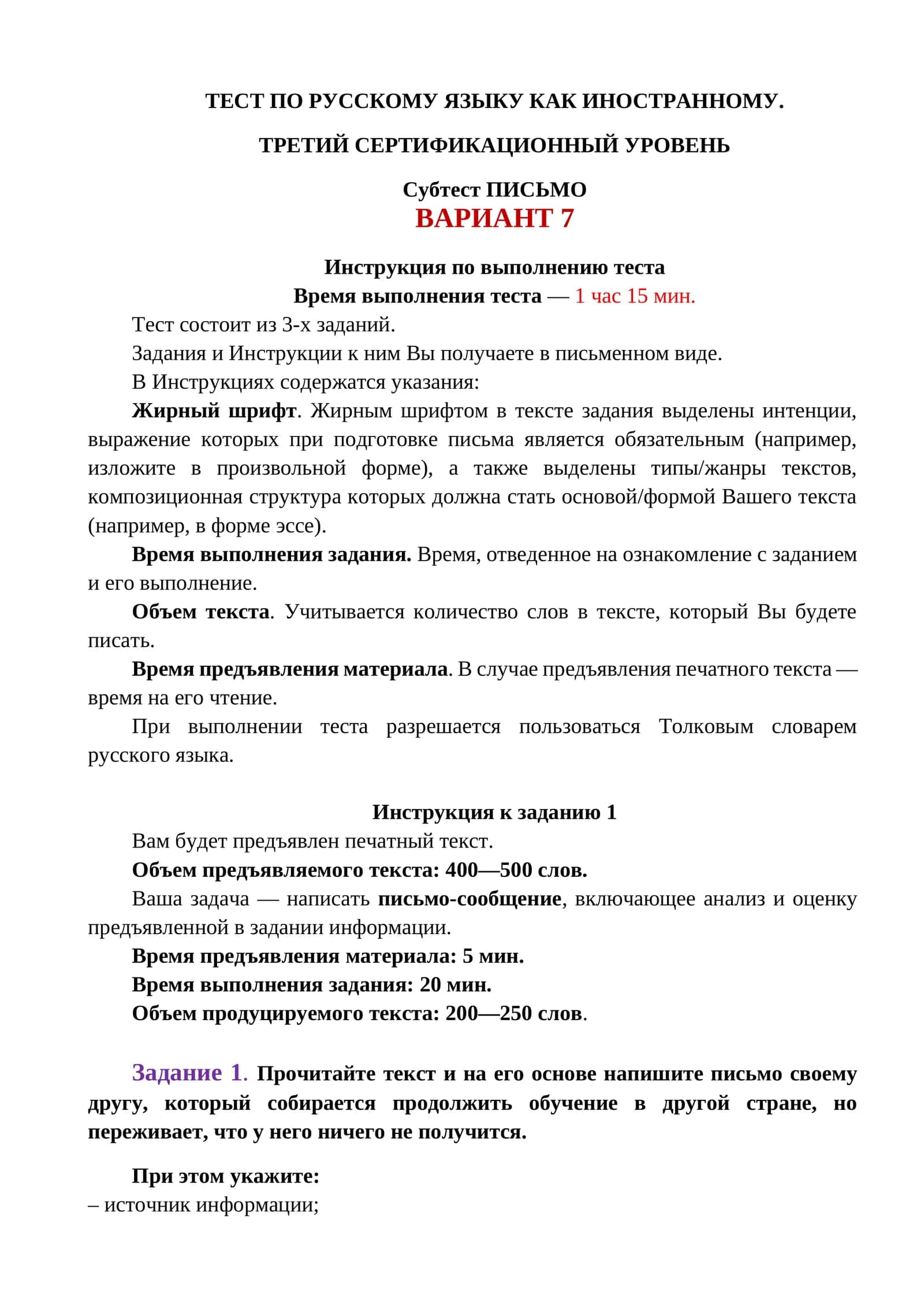 ТЕСТ ПО РУССКОМУ ЯЗЫКУ КАК ИНОСТРАННОМУ. ТРЕТИЙ СЕРТИФИКАЦИОННЫЙ УРОВЕНЬ. Субтест ПИСЬМО. ВАРИАНТ 7 1