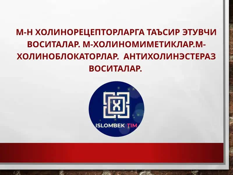 М-Н ХОЛИНОРЕЦЕПТОРЛАРГА ТАЪСИР ЭТУВЧИ ВОСИТАЛАР 1