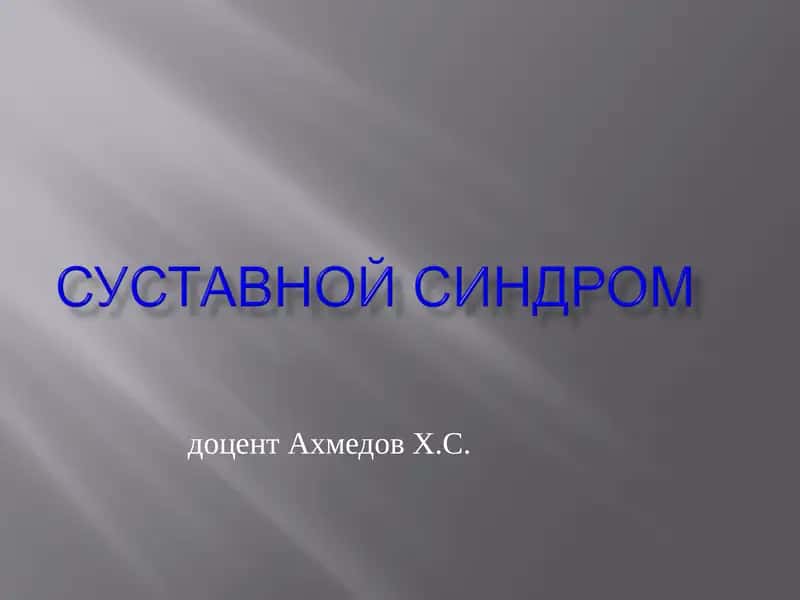 Суставной синдром 1