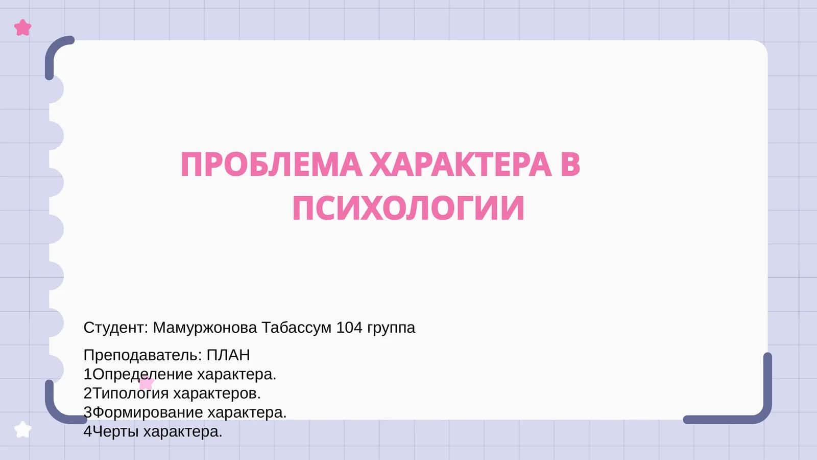 ПРОБЛЕМА ХАРАКТЕРА В ПСИХОЛОГИИ 1