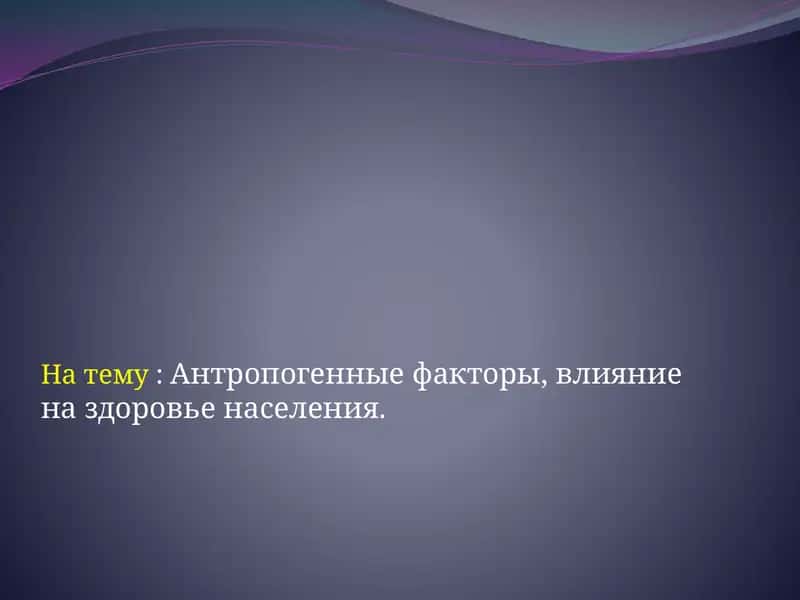 Влияние антропогенных факторов на здоровье 1