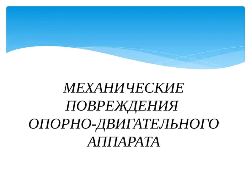 МЕХАНИЧЕСКИЕ ПОВРЕЖДЕНИЯОПОРНО-ДВИГАТЕЛЬНОГО АППАРАТА 1