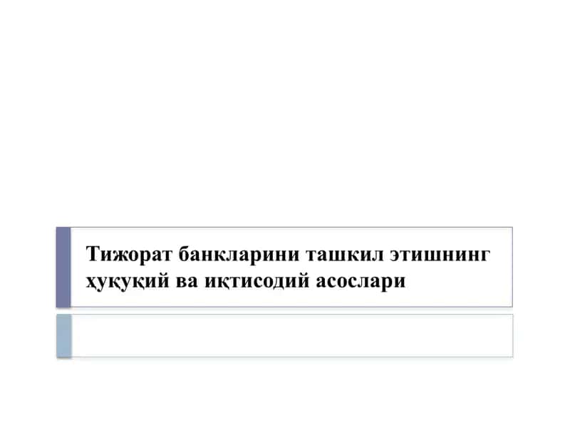 Тижорат банкларини ташкил этишнинг ҳуқуқий ва иқтисодий асослари 1