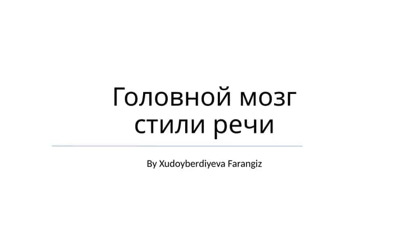 Головной мозг стили речи 1