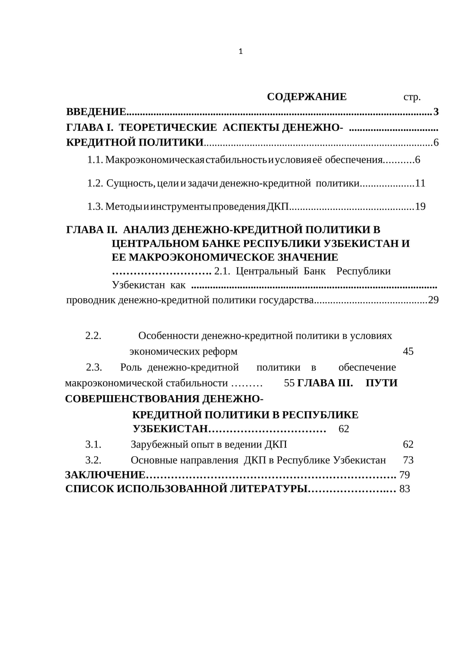 ДЕНЕЖНО-КРЕДИТНОЙ ПОЛИТИКИ 1