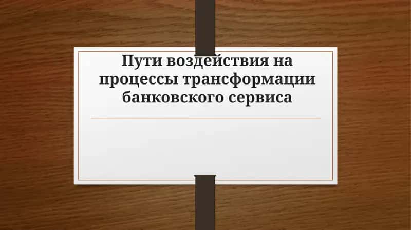Пути воздействия на процессы трансформации банковского сервиса 1