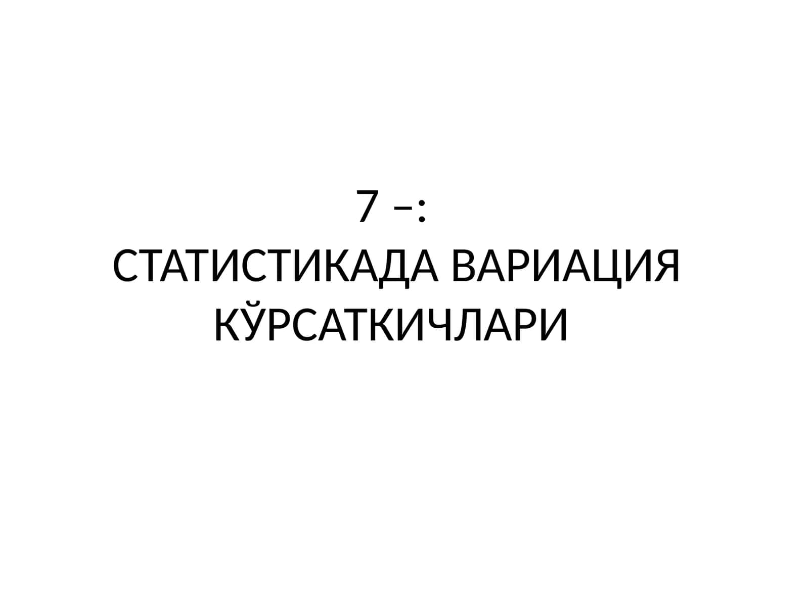 СТАТИСТИКАДА ВАРИАЦИЯ КЎРСАТКИЧЛАРИ 1