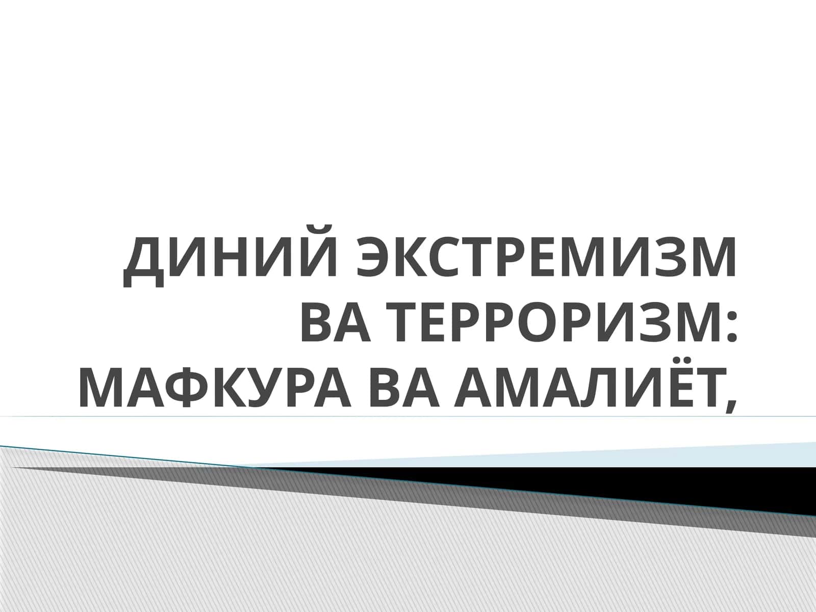 ДИНИЙ ЭКСТРЕМИЗМ ВА ТЕРРОРИЗМ: МАФКУРА ВА АМАЛИЁТ 1