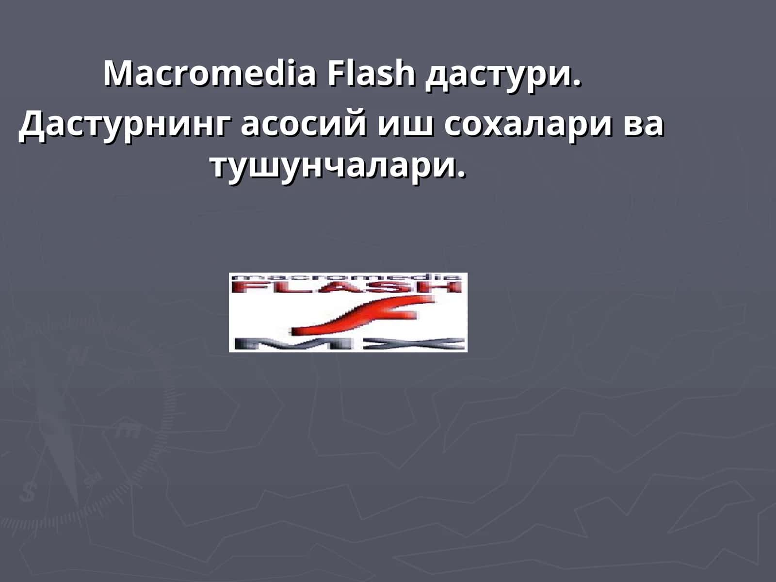 Macromedia Flash дастури 1