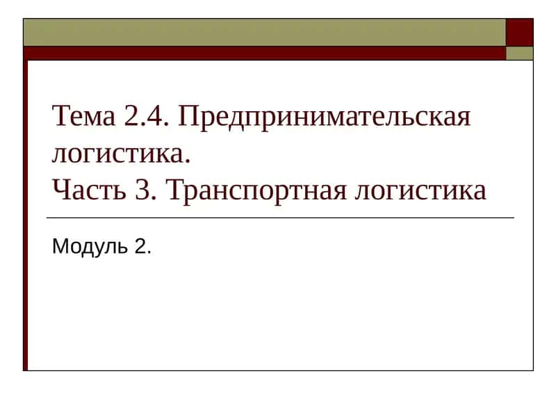 Предпринимательская логистика.Транспортная логистика 1