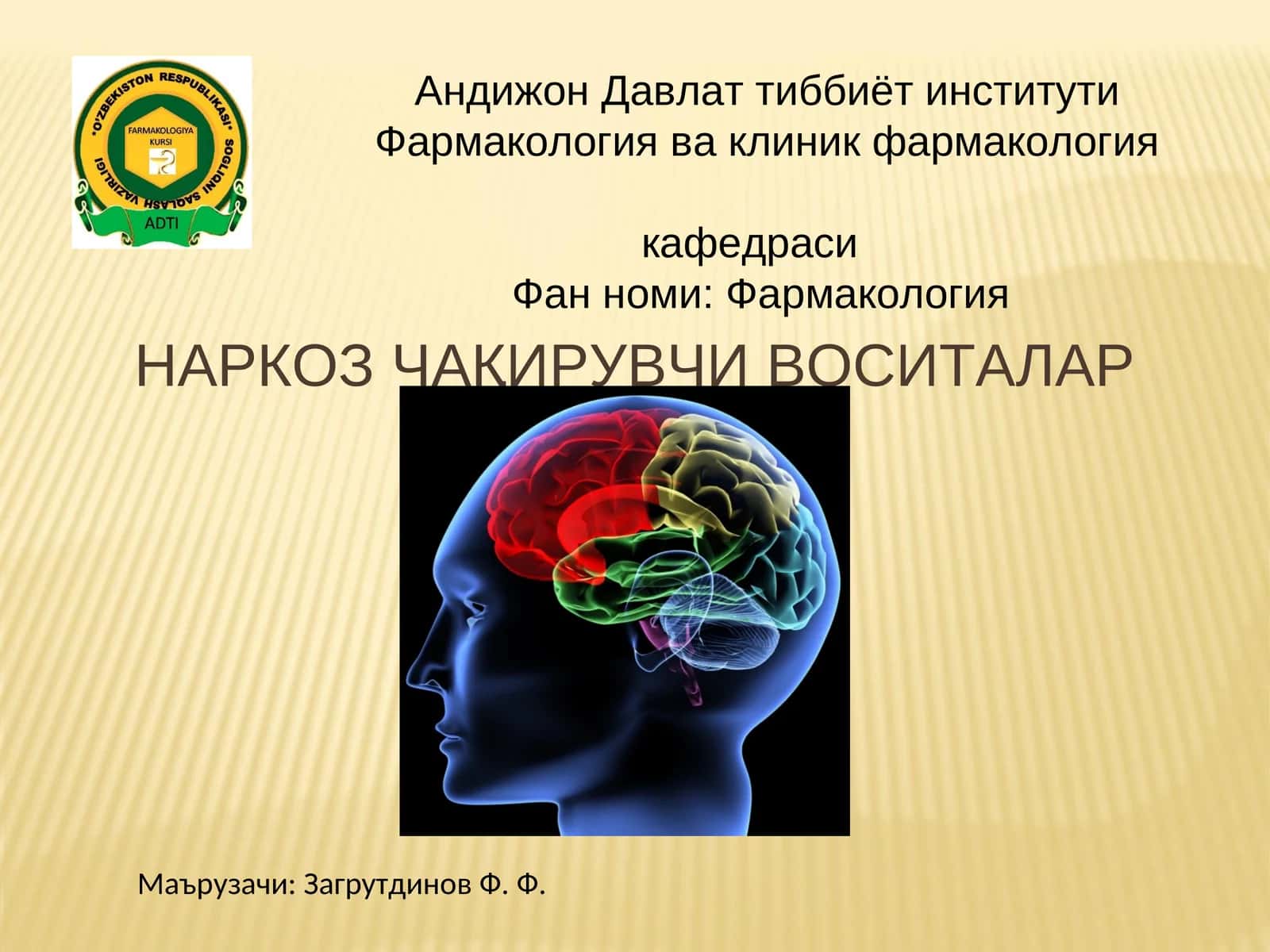 Фармакология ва клиник фармакология кафедраси Фан номи: Фармакология НАРКОЗ ЧАҚИРУВЧИ ВОСИТАЛАР 1