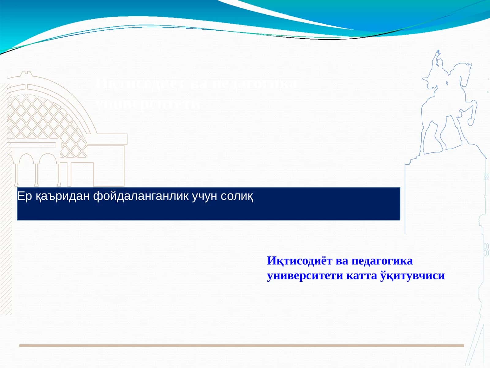 Ер қаъридан фойдаланганлик учун солиқ 1