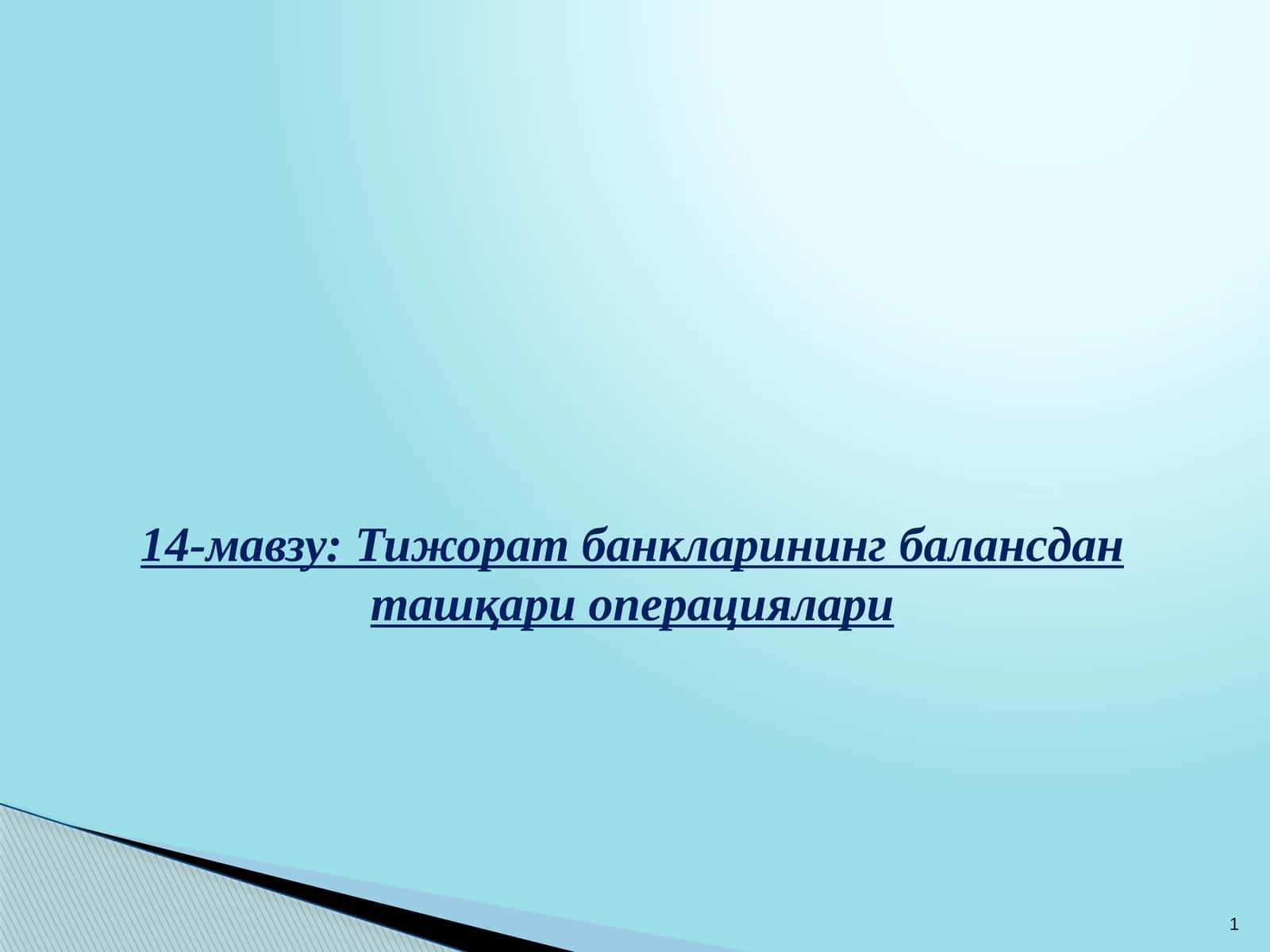 Тижорат банкларининг балансдан ташқари операциялари 1