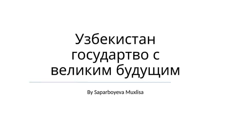 Экономический рост и инвестиционные возможности 1