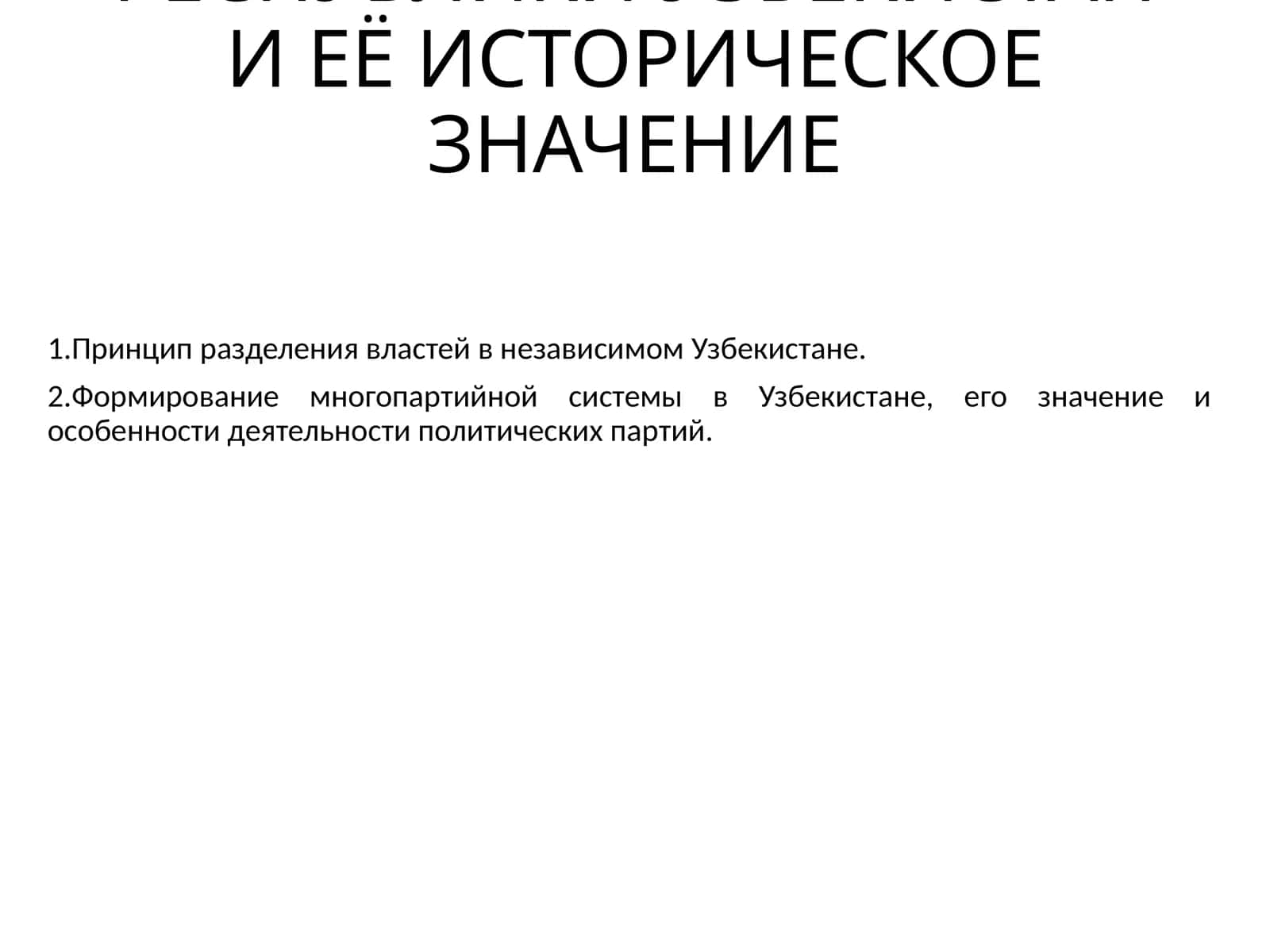 Президентское правление 1