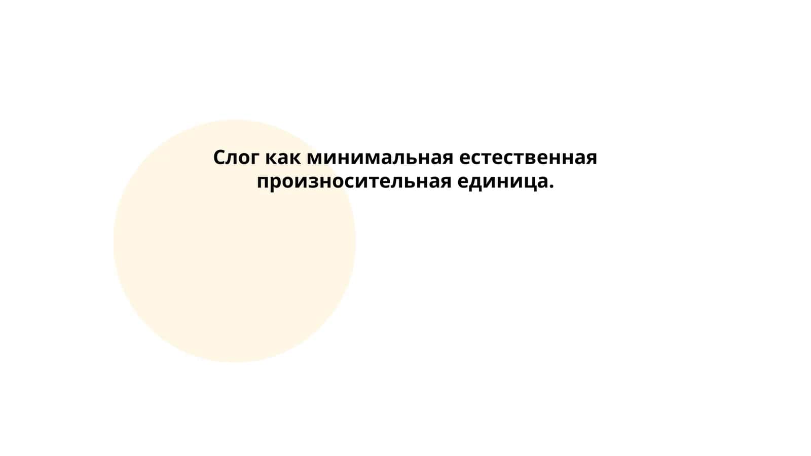 Определение слога в русском языке 1