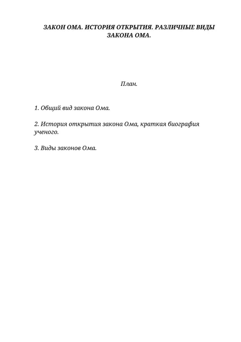Закон Ома. История открытия. Различные виды Закона Ома 1