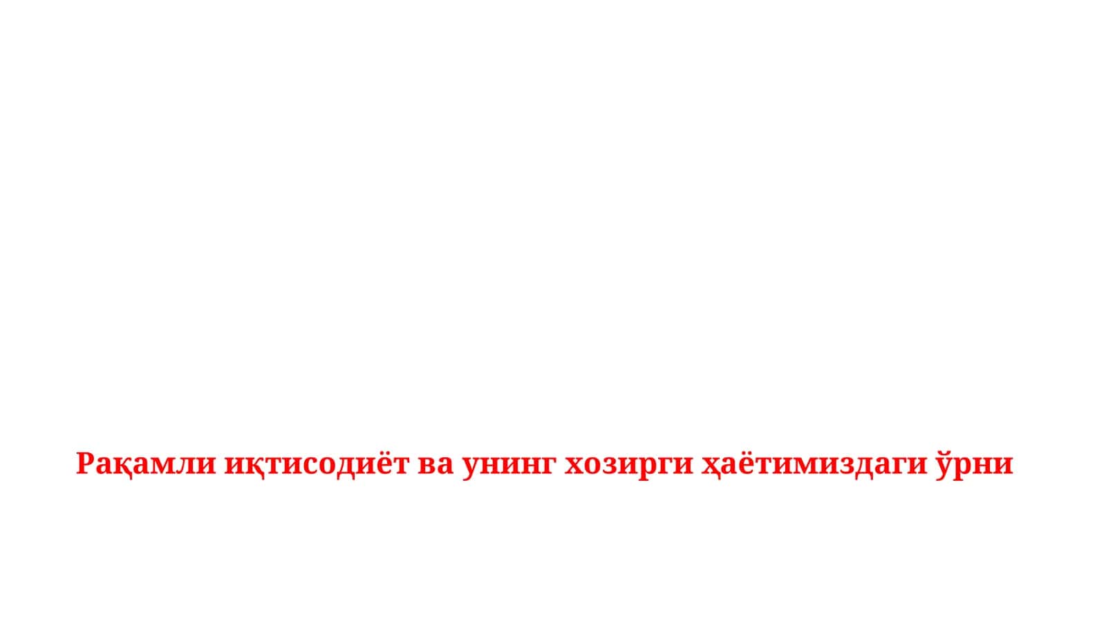 Рақамли иқтисодиёт ва унинг ҳозирги ҳаётимиздаги ўрни 1