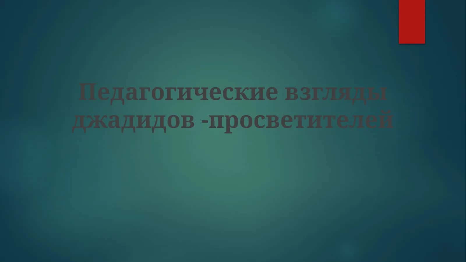 Педагогическиевзглядыджадидов-просветителей 1