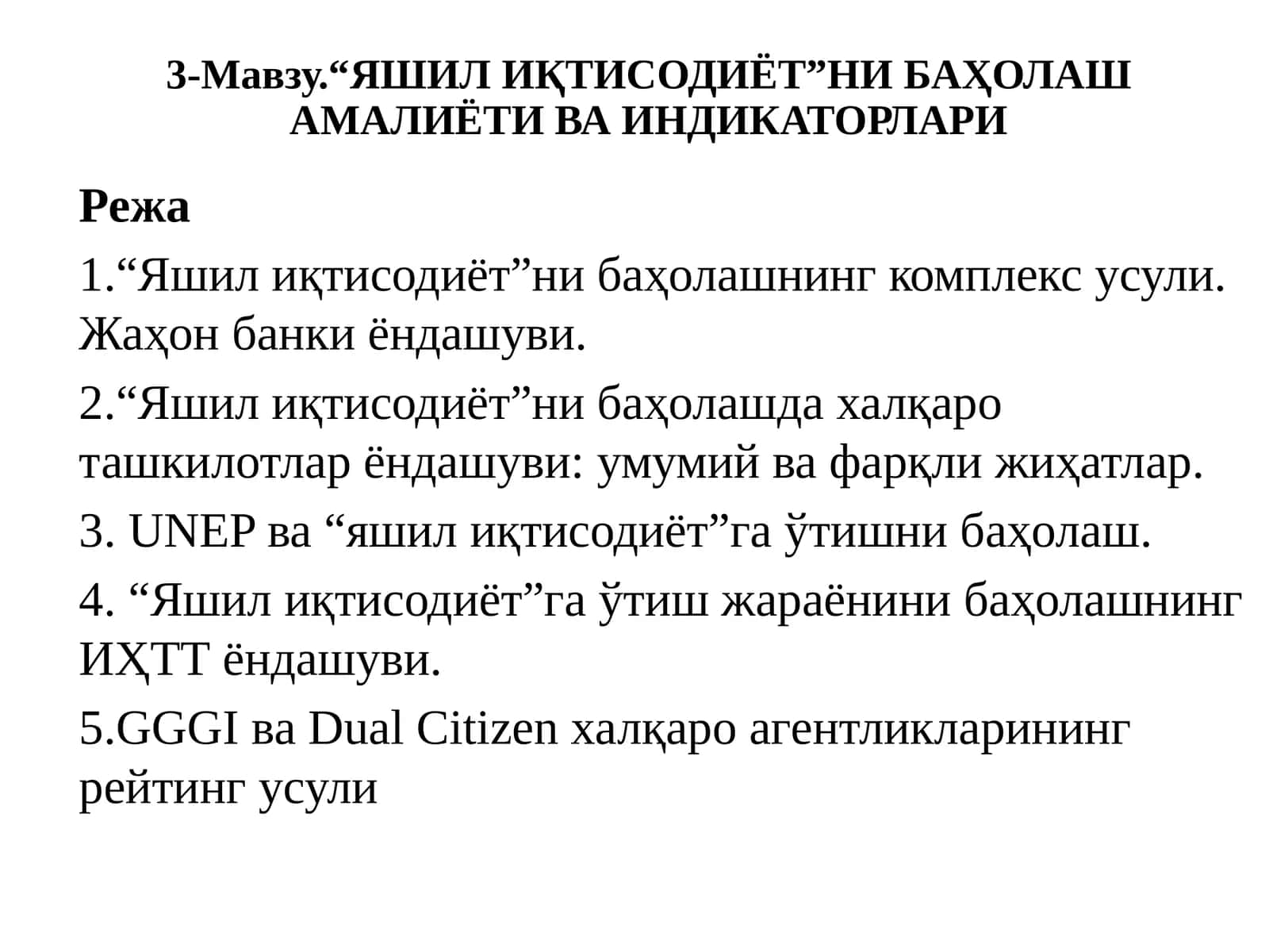 Яшилиқтисодиётни баҳолаш амалиёти ва индикаторлари 1