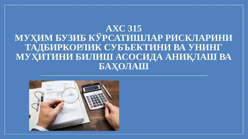 АХС 315МУҲИМ БУЗИБ КЎРСАТИШЛАР РИСКЛАРИНИТАДБИРКОРЛИК СУБЪЕКТИНИ ВА УНИНГМУҲИТИНИ БИЛИШ АСОСИДА АНИҚЛАШ ВАБАҲОЛАШ 1