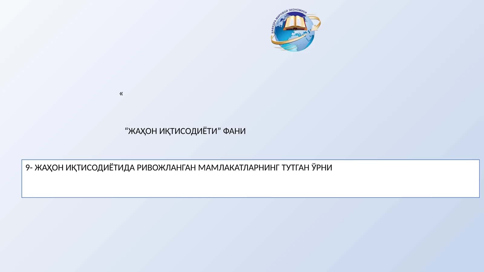 ЖАҳОН ИҚТИСОДИЁТИДА РИВОЖЛАНГАН МАМЛАКАТЛАРНИНГ ТУТГАН ЎРНИ 1