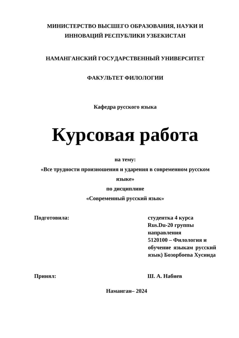 Курсовая работа «Все трудности произношения и ударения в современном русском языке» 1